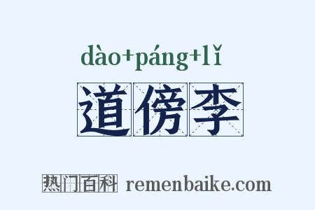 道傍李是什么意思的图片